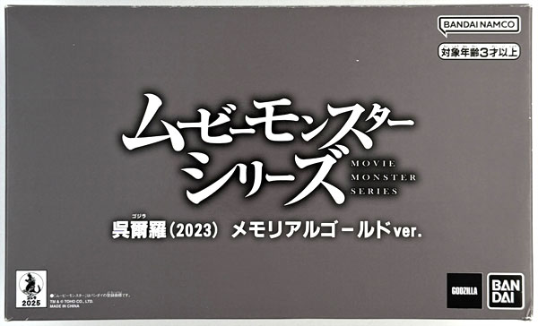 ムービーモンスターシリーズ ゴジラ-1.0 呉爾羅(2023) メモリアル