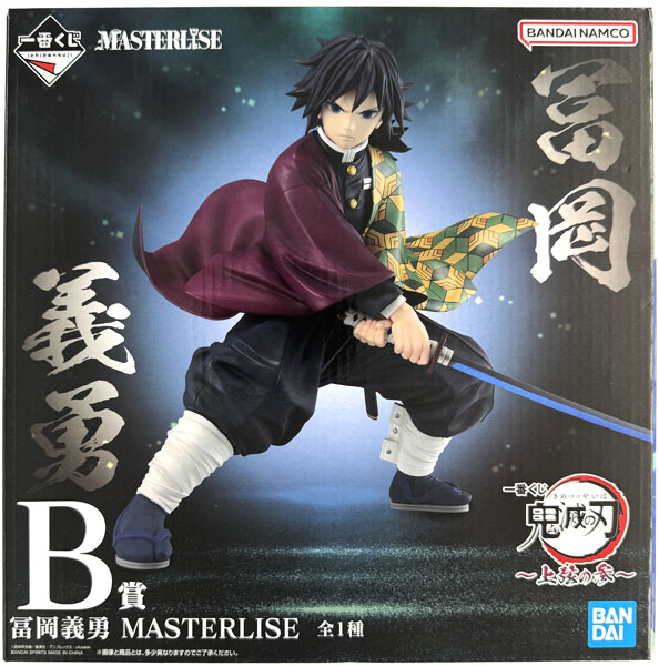 鬼滅の刃　冨岡義勇 MASTERISE B賞 フィギュア 上弦の参 一番くじ 鬼滅の刃 ～上弦の参～ B賞 冨岡義勇 MASTERLISE (プライズ)