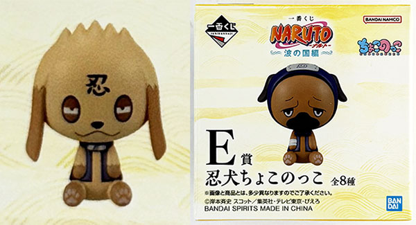 一番くじ NARUTO-ナルト- 波の国編 E賞 忍犬ちょこのっこ ビスケ