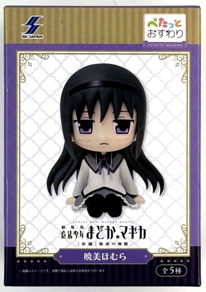 魔法少女まどか☆マギカ ぺたっとおすわりフィギュア 暁美ほむら