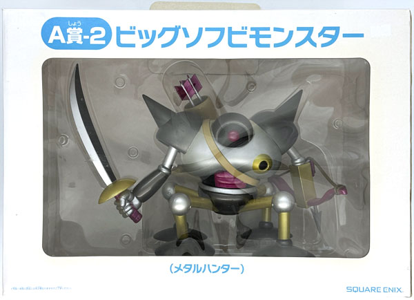 ドラゴンクエスト ふくびき所スペシャル A賞-2 ビッグサイズソフビ