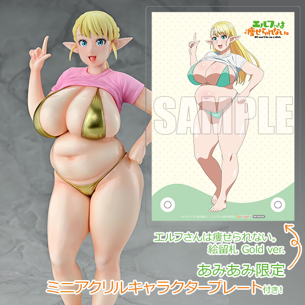 【あみあみ限定特典】エルフさんは痩せられない。 絵留札 Gold ver. 1/7 完成品フィギュア