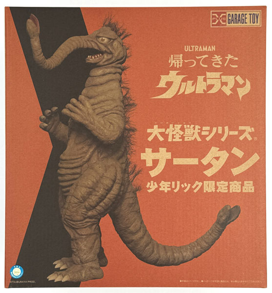 大怪獣シリーズ サータン 完成品フィギュア (少年リック限定)