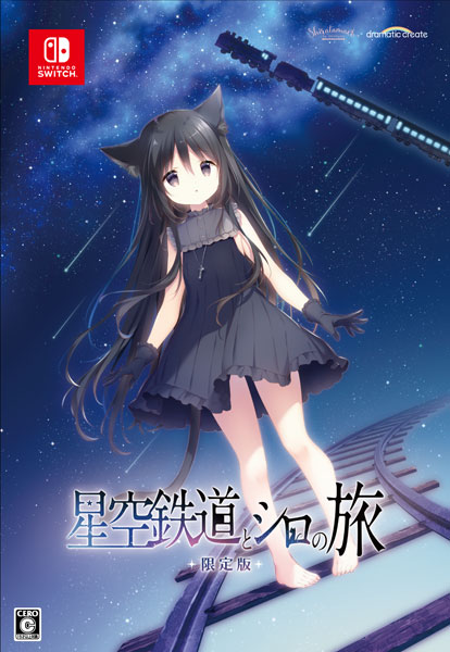 Nintendo Switch 星空鉄道とシロの旅 限定版[dramatic create]