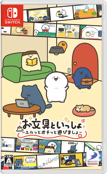 Nintendo Switch お文具といっしょ ユルっとポチっと遊びましょ[D3パブリッシャー]《発売済・在庫品》
