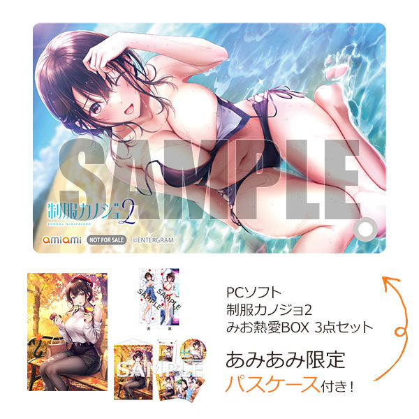 【あみあみ限定特典】PCソフト 制服カノジョ2 みお熱愛BOX 3点セット[エンターグラム]《１０月予約》