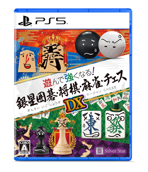 PS5 遊んで強くなる！銀星囲碁・将棋・麻雀・チェスDX[シルバースタージャパン]