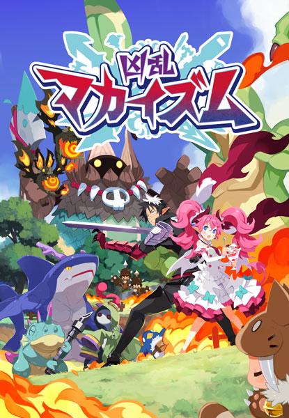 Nintendo Switch 凶乱マカイズム[日本一ソフトウェア]【送料無料】《０１月予約》
