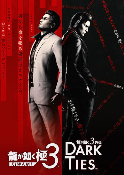 【特典】PS4 龍が如く 極3 / 龍が如く3外伝 Dark Ties[セガ]《０２月予約》