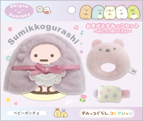 MV23401 すみっコぐらしコレクション ～みにっコほいくえん～ おきがえすみっコセット ベビーポンチョ[サンエックス]
