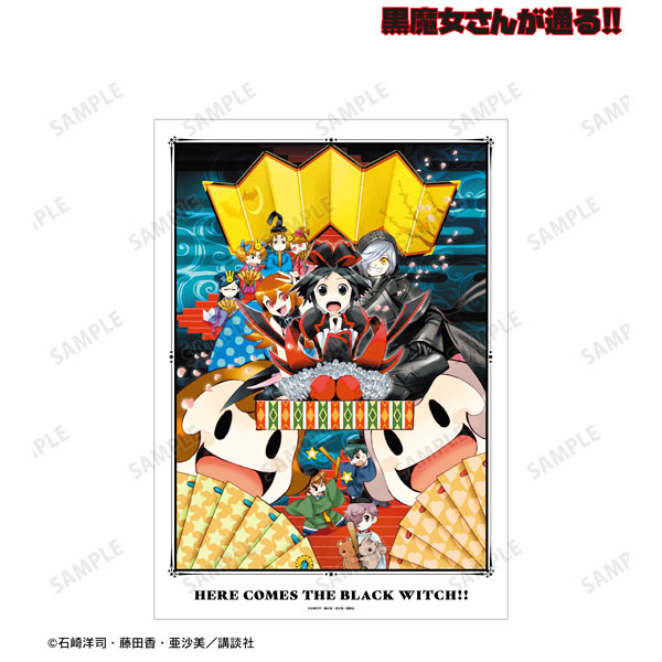 黒魔女さんが通る！！ 15巻表紙イラスト A3マット加工ポスター[アルマビアンカ]