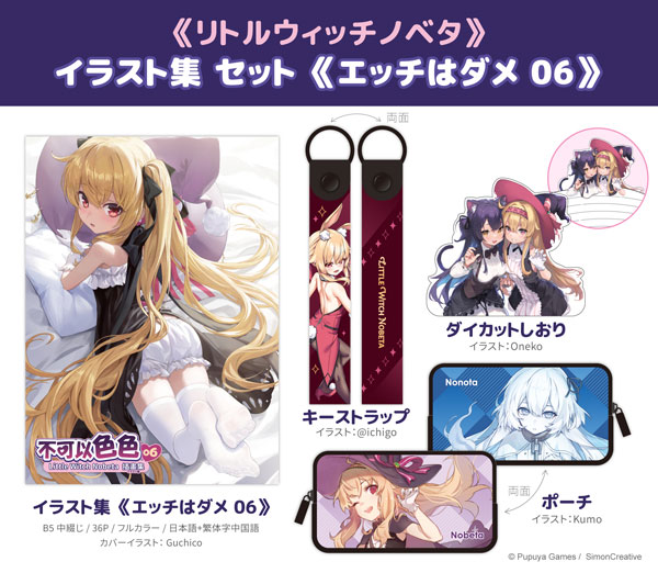 リトルウィッチノベタ イラスト集セット≪エッチはダメ 06≫[希萌創意]《１０月予約》