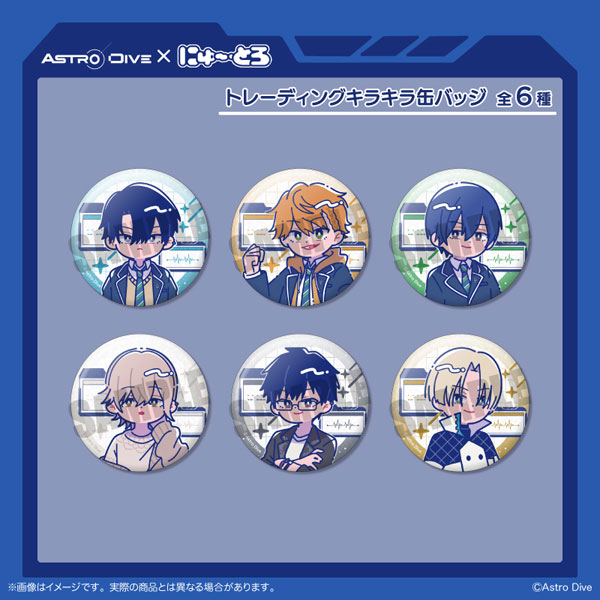 「Astro Dive」 トレーディングキラキラ缶バッジ にゅ～とろ 第1弾 6個入りBOX[MENEGI]