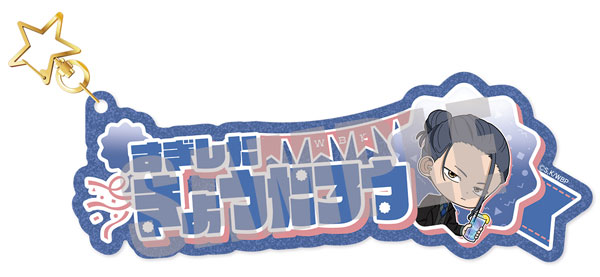 WIND BREAKER お名前キーホルダー 杉下京太郎 PARTY ver.[キャビネット]