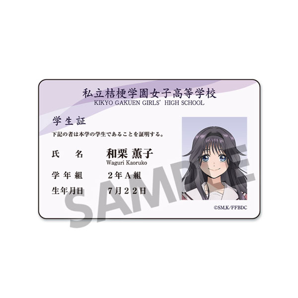 薫る花は凛と咲く 学生証風ステッカー 和栗薫子[ホビーストック]