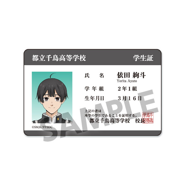 薫る花は凛と咲く 学生証風ステッカー 依田絢斗[ホビーストック]