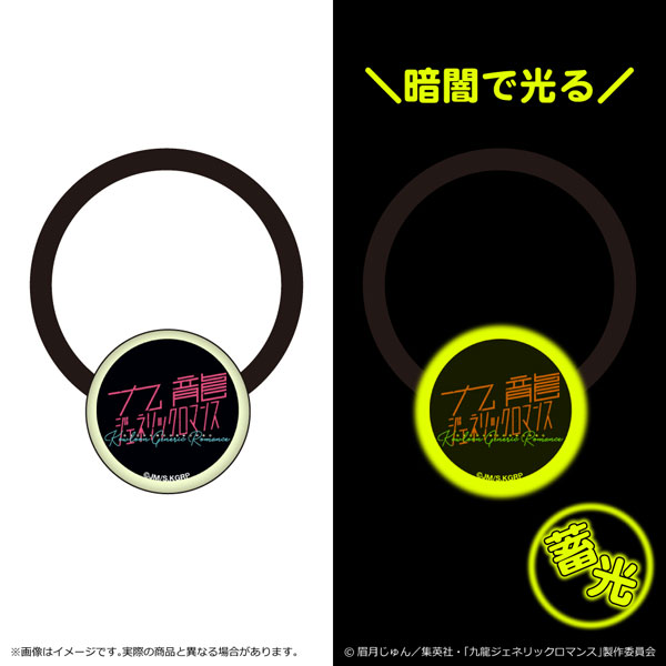 九龍ジェネリックロマンス 蓄光アクリルヘアゴム[清水産業]