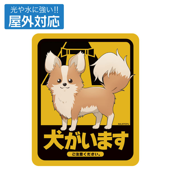 『ゆるキャン△ SEASON3』 ちくわ・犬がいます 屋外対応ステッカー[コスパ]