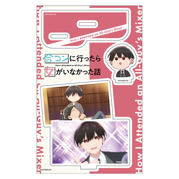TVアニメ「合コンに行ったら女がいなかった話」 アクリルキャラスタンド 蘇芳[ATFES]
