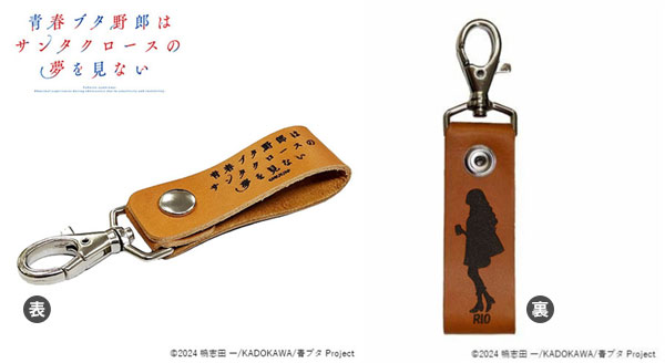 「青春ブタ野郎はサンタクロースの夢を見ない」レザーキーホルダー 双葉理央[エイチアンドエイ]