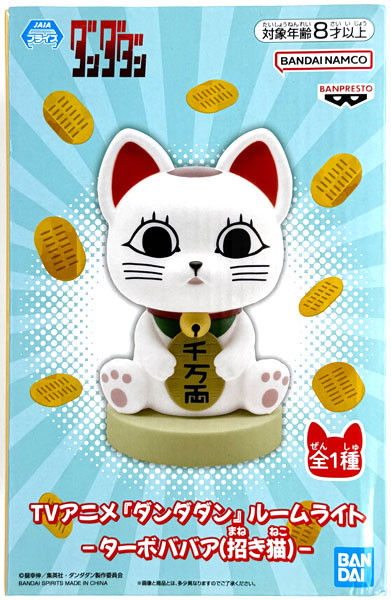 【中古】(本体A/箱B)TVアニメ『ダンダダン』 ルームライト-ターボババア(招き猫)- (プライズ)[BANDAI SPIRITS]《発売済・在庫品》
