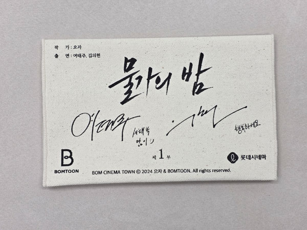 BOMTOON 10th Anniversary Bom Cinema town ブックカバーセット 『水辺