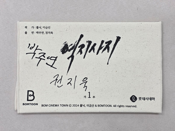 BOMTOON 10th Anniversary Bom Cinema town ブックカバーセット 『易地思之 ～リベンジゲーム～』[Dragon Media]《発売済・在庫品》