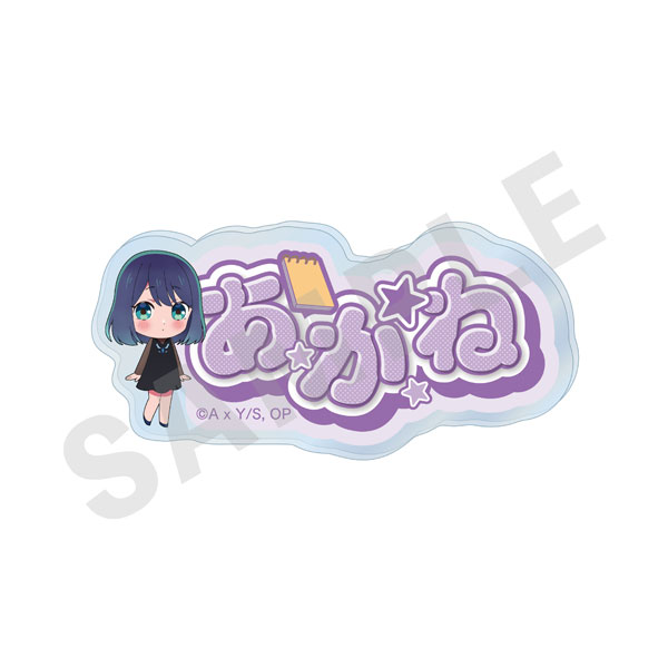 【推しの子】～favorite series～ お名前バッジ(黒川あかね)[coly]《１０月予約》