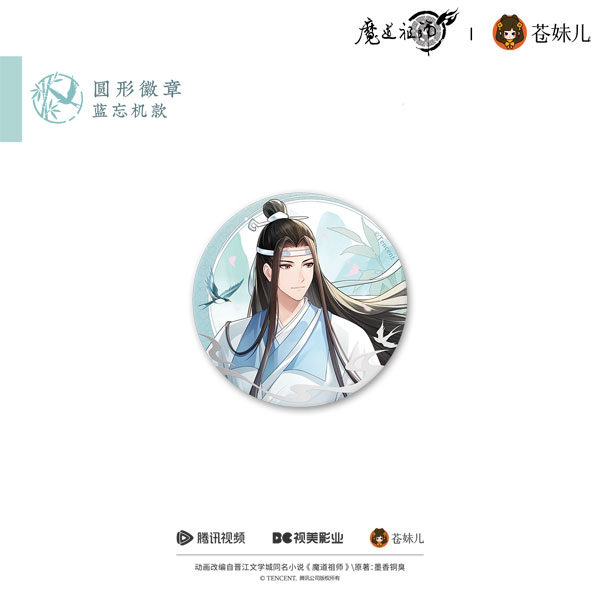 魔道祖師公式　只此青緑シリーズ 魔道祖師 蒼妹児 只此青緑シリーズグッズ【予約商品・日本から