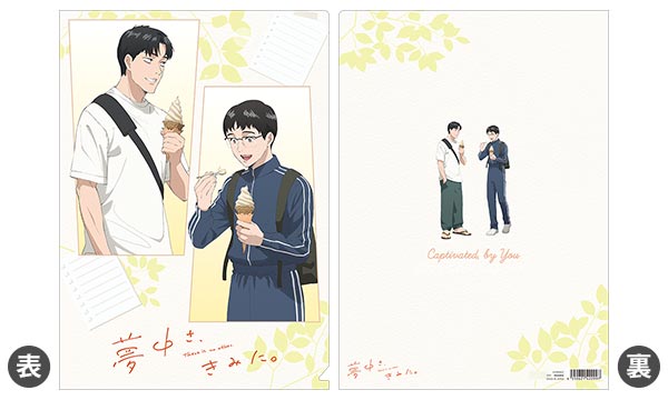 夢中さ、きみに。 クリアファイル[ムービック]《発売済・在庫品》