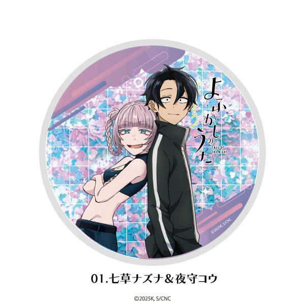 よふかしのうた グリッターコースター 01.七草ナズナ＆夜守コウ[MAW