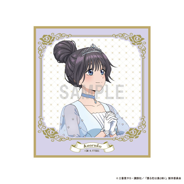 薫る花は凛と咲く ミニ色紙 和栗薫子 シンデレラコーデver