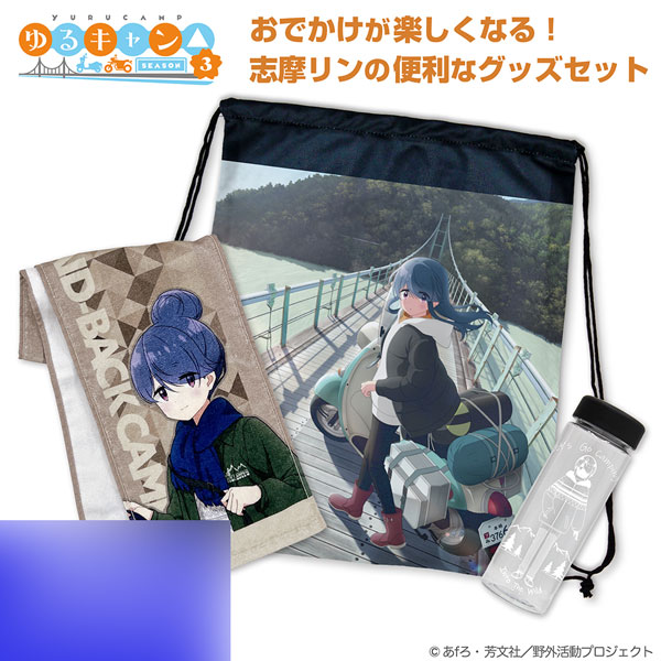 志摩リンのアウトドアごはんセット ゆるキャン△ コスパ ☆限定☆志摩リンのアウトドアごはんセット [『ゆるキャン