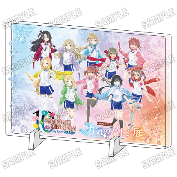 結城友奈は勇者である」 描き下ろしアクリルプレート 勇気のバトン展