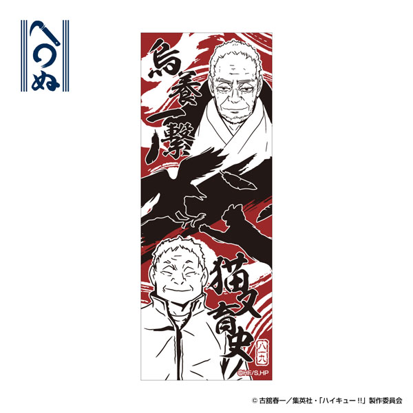 ハイキュー！！ かまわぬ手ぬぐい 烏養一繋・猫又育史(ゴミ捨て場の決戦)[アクロス]《１１月予約》