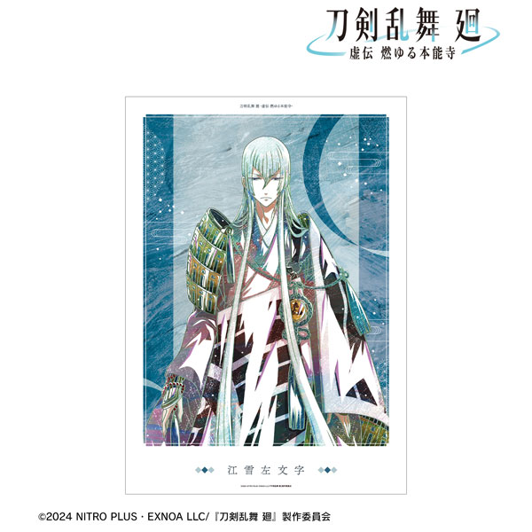 アニメ『刀剣乱舞 廻 -虚伝 燃ゆる本能寺-』 Ani-Art 第3弾 A3マット加工ポスター 江雪左文字[アルマビアンカ]《在庫切れ》