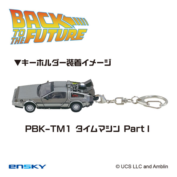 バック・トゥ・ザ・フューチャー プルバックキーホルダー PBK-TM1 タイムマシンPartI[エンスカイ]《１１月予約》