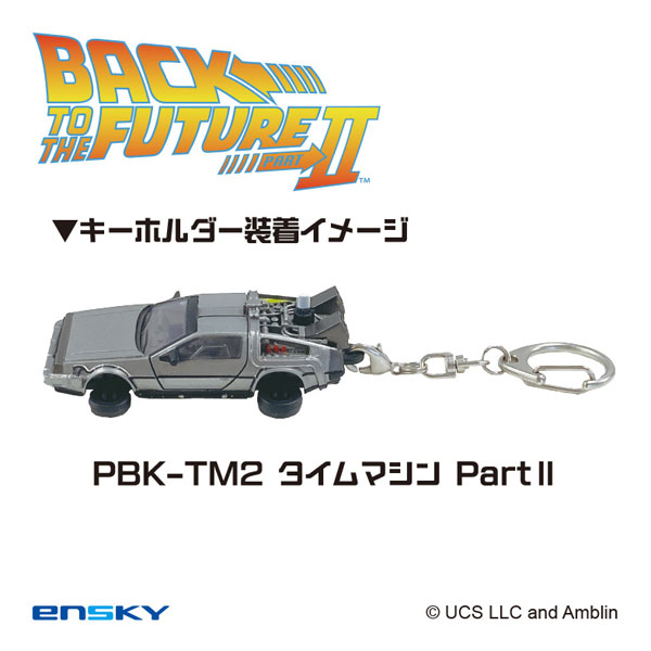 バック・トゥ・ザ・フューチャー プルバックキーホルダー PBK-TM2 タイムマシンPartII[エンスカイ]《１１月予約》