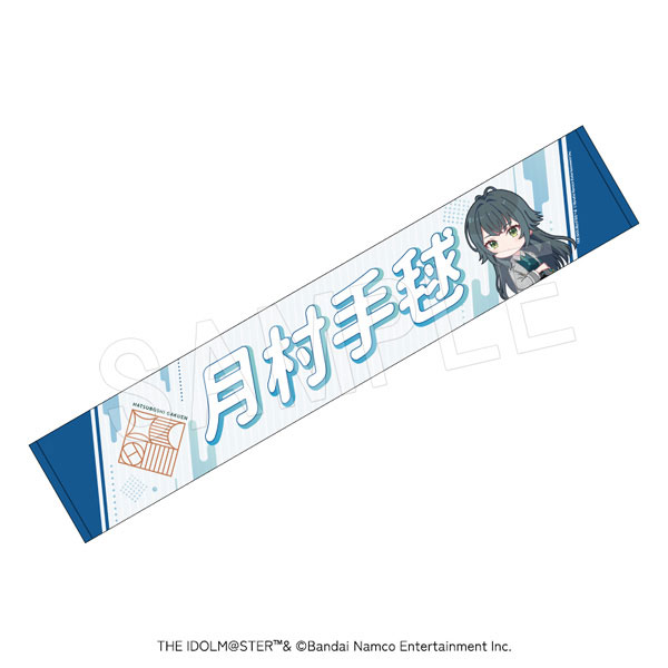 学園アイドルマスター 担当応援マフラータオル 月村手毬[中外鉱業]《発売済・在庫品》