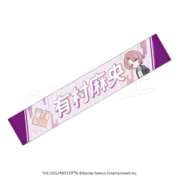学園アイドルマスター 担当応援マフラータオル 有村麻央[中外鉱業]《発売済・在庫品》