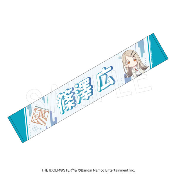 学園アイドルマスター 担当応援マフラータオル 篠澤広[中外鉱業]《発売済・在庫品》
