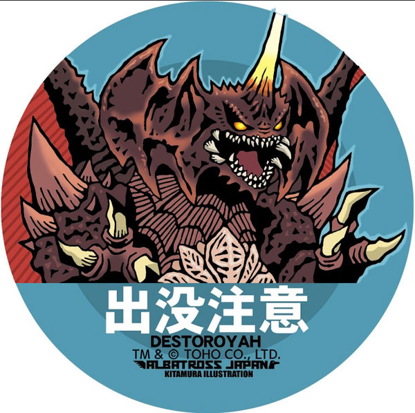 東宝怪獣コレクション ステッカー デストロイア[地球防衛軍秘密基地 東宝怪獣コレクション ステッカー デストロイア[地球防衛軍秘密基地