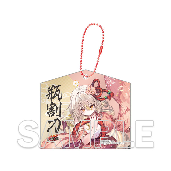 『天華百剣』十周年記念アクリル絵馬キーホルダー 瓶割刀[KADOKAWA]《発売済・在庫品》