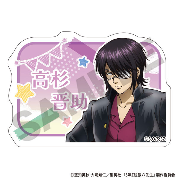 3年Z組銀八先生 アクリルネームバッジ 高杉晋助 文化祭[クラックス]《発売済・在庫品》