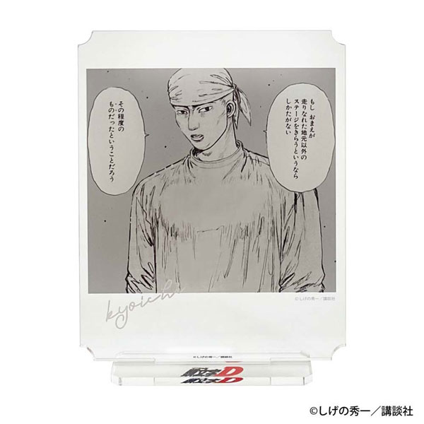頭文字D アクリルスタンド　いそまるさんサイン入り 頭文字D アクリルスタンド vol.2 須藤京一（再販）[GRANUP]《在庫切れ》