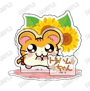 とっとこハム太郎』 描き起こしミニアクリルジオラマ(8)トラハムちゃん