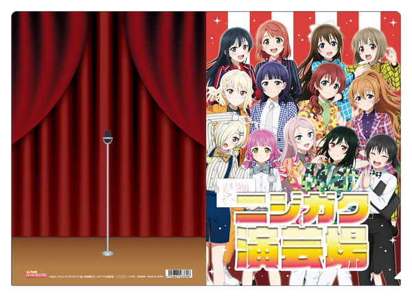 ラブライブ！虹ヶ咲学園スクールアイドル同好会 クリアファイル