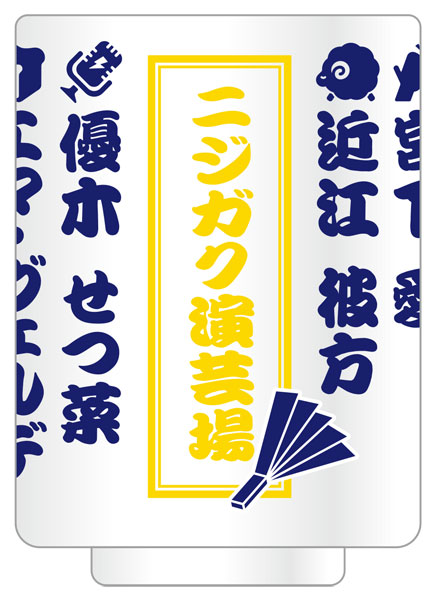 ラブライブ！虹ヶ咲学園スクールアイドル同好会 ニジガク演芸場 湯呑[ムービック]《発売済・在庫品》