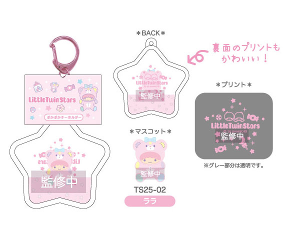 リトルツインスターズ ぷかぷかキーホルダー ララ[ティー・シー・ピー