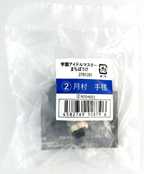 【中古】(本体A/箱B)学園アイドルマスター まちぼうけ 月村手毬[バンダイ]《発売済・在庫品》
